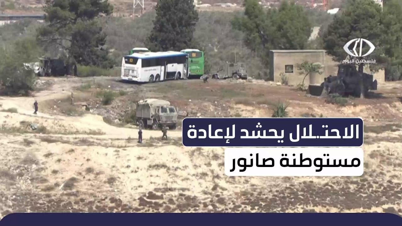 الاحتلال_يحشد_لإعادة_مستوطنة_صانور