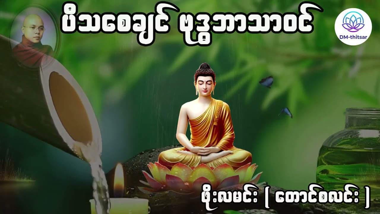 ပီသစေချင် ဗုဒ္ဓဘာသာဝင် (၂) ဖိုးလမင်းဆရာတော်