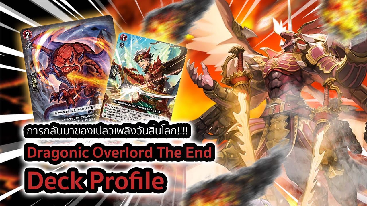 [D-Standard] | Dragonic Overlord The End Deck Profile (DZ-BT06) | มังกรเปลวเพลิงกับร่างสุดท้ายของเขา