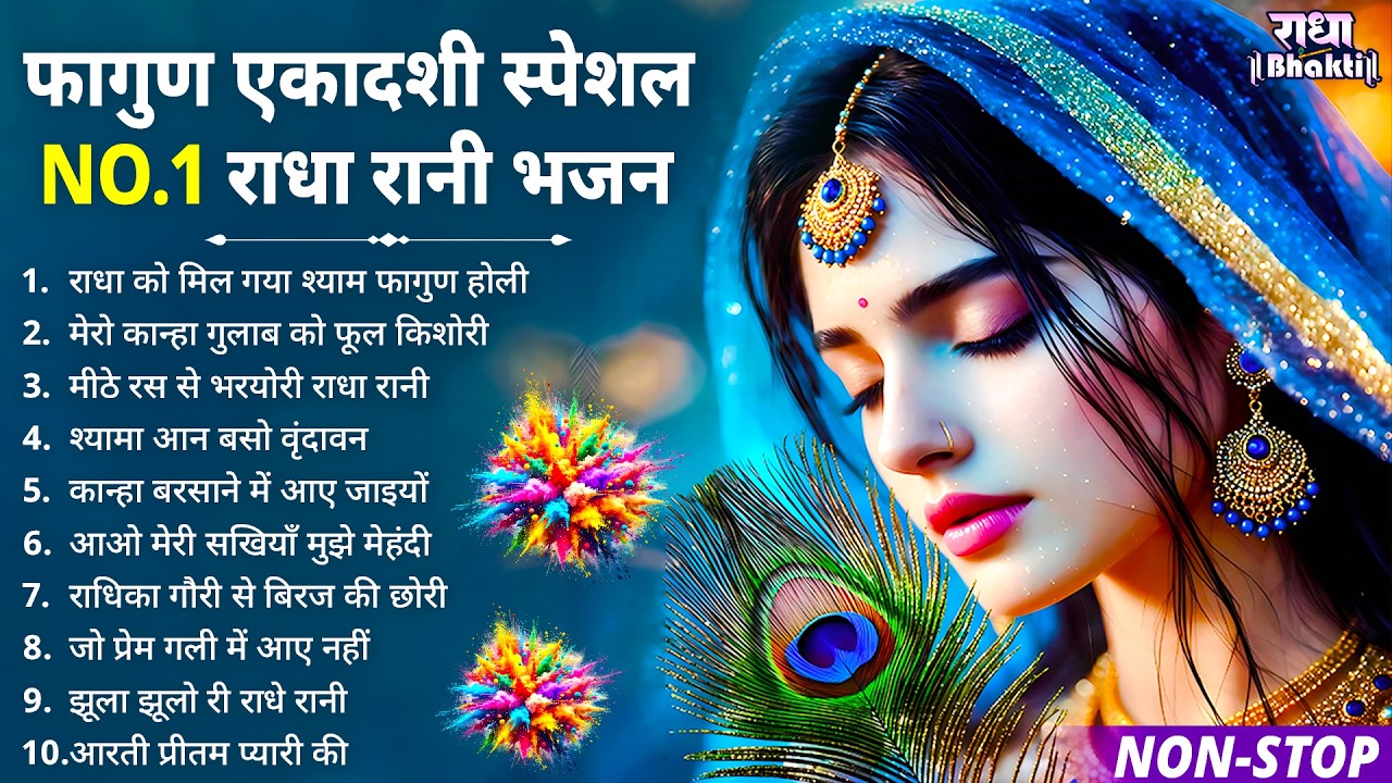 विजया एकादशी स्पेशल - No.1 राधा रानी भजन | Radha rani Ke Bhajan | Ekadashi Bhajan | Bhajan 2026