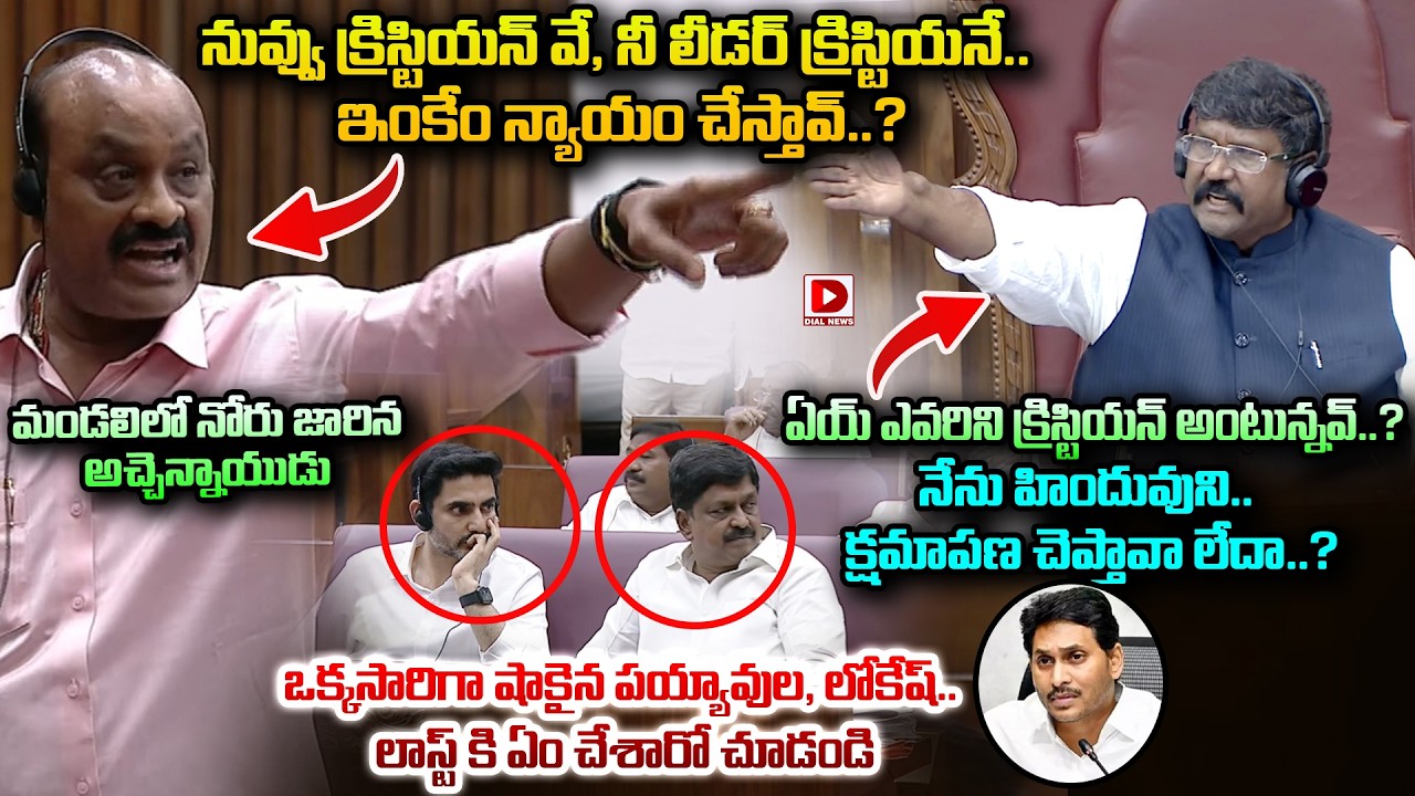 నువ్వు క్రిస్టియన్ వే, నీలీడర్ క్రిస్టియనే..ఇంకేం న్యాయం చేస్తావ్..? Atchannaidu Shocking Speech