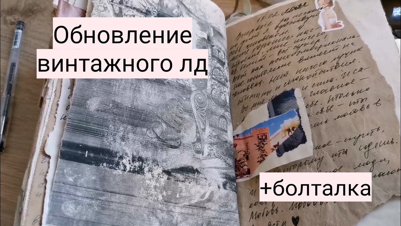 Обновление винтажного лд + болталка