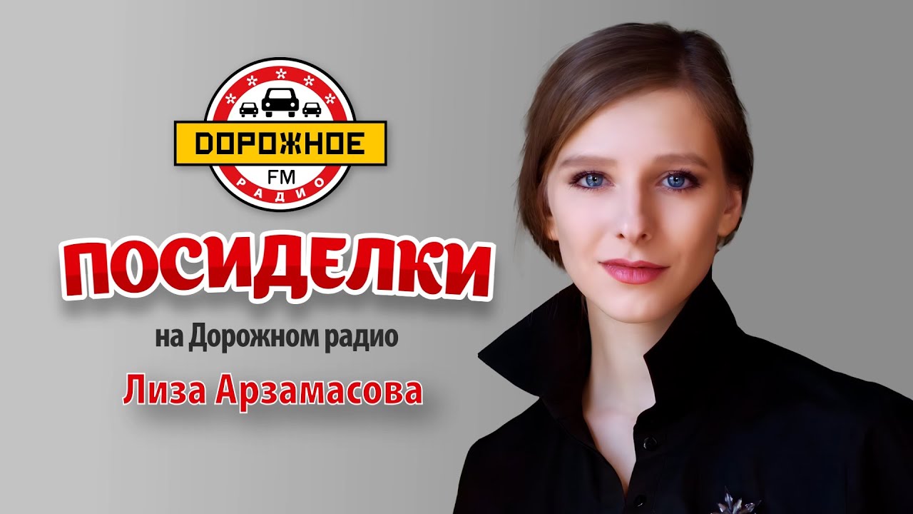 Посиделки с Лизой Арзамасовой