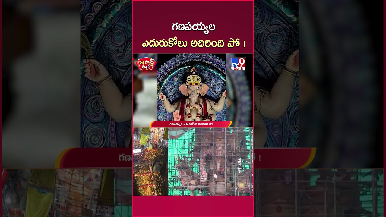 iSmart News : గణపయ్యల  ఎదురుకోలు అదిరింది పో ! | Ganesh Chaturthi 2026 -TV9