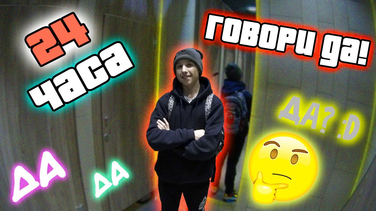 24 ЧАСА ГОВОРИ ДА! ZACK ZAK