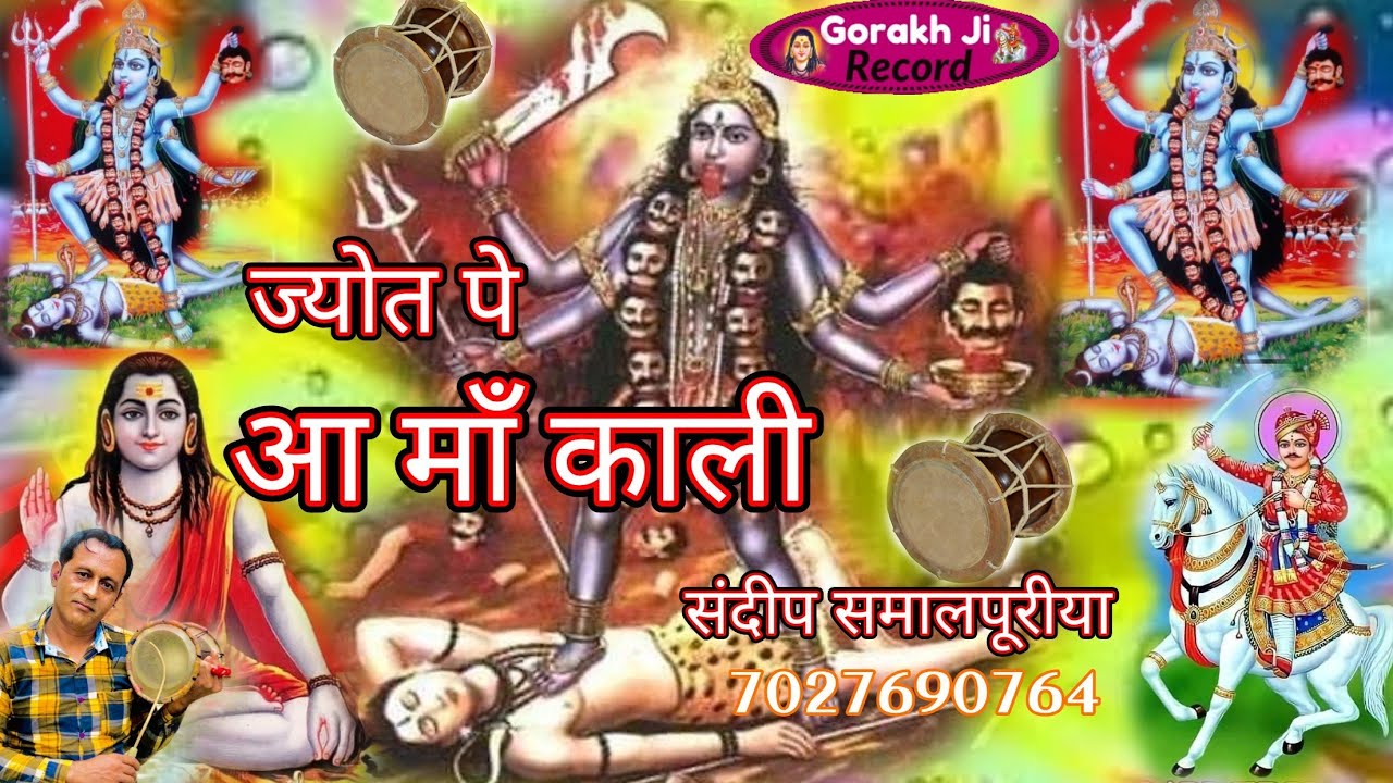 माँ काली आवै ज्योत पे!!!#काली माता डैरू भजन!!#Sandeep Samalpuriya #gorakh ji record