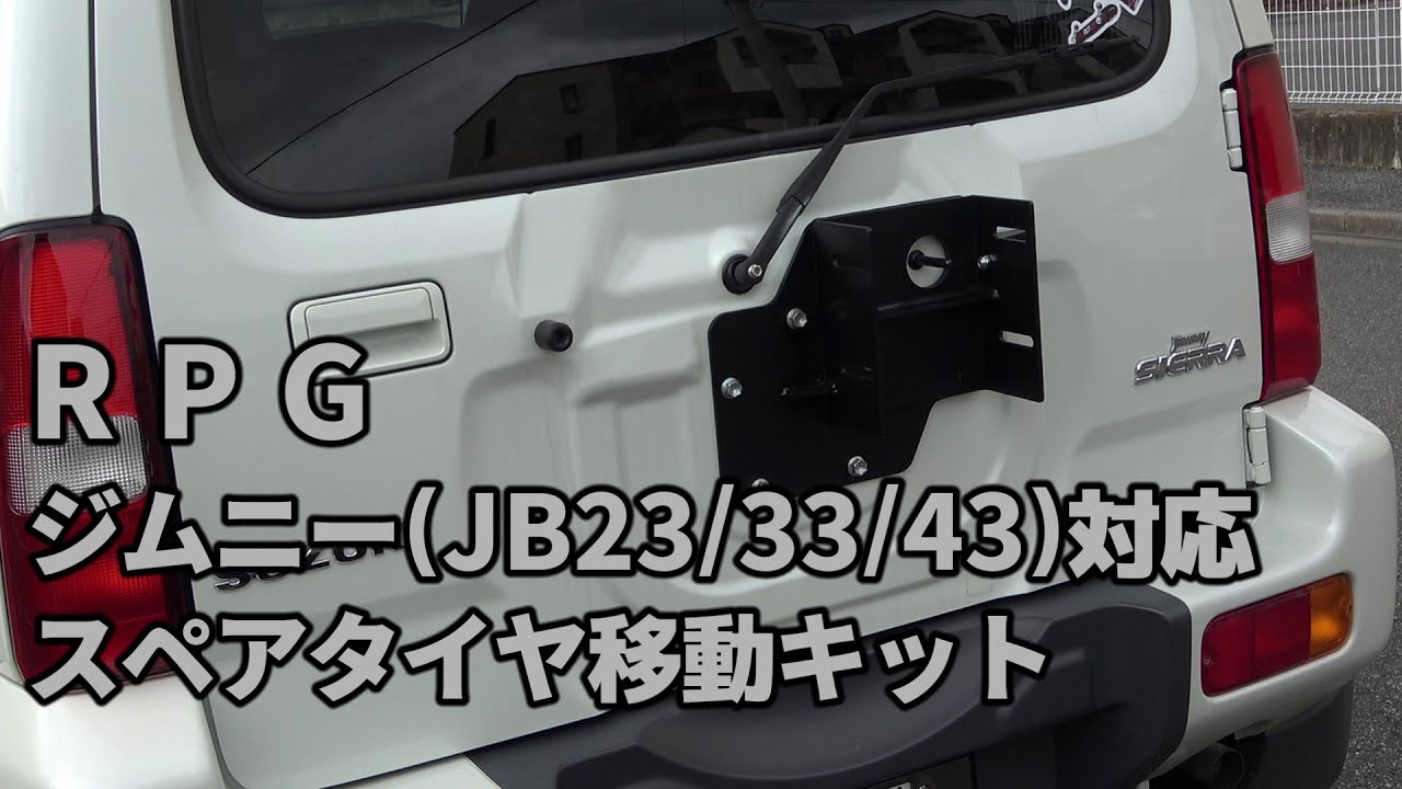 RPG製　ジムニー(JB23/33/43)　スペアタイヤ移動キット