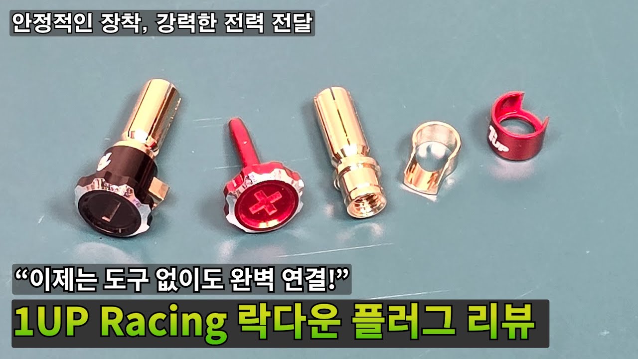 이제는 도구 없이도 완벽 연결! 1UP Racing 락다운 플러그 리뷰