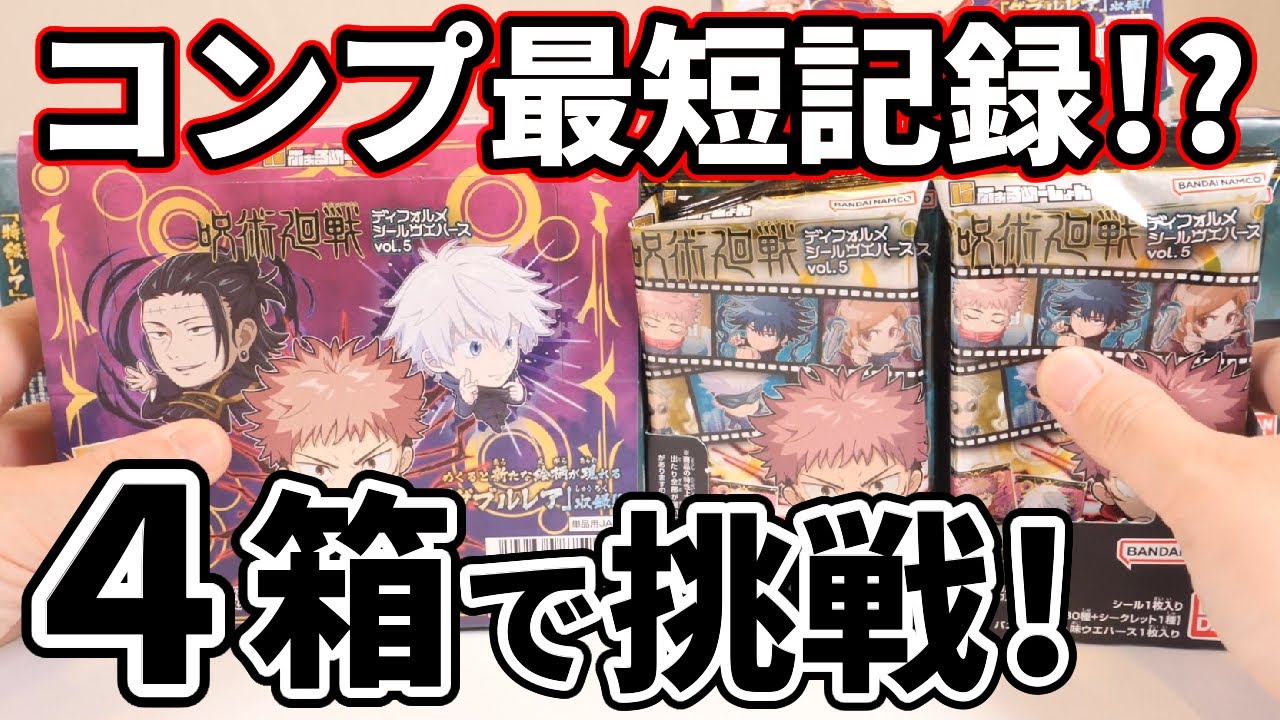 【呪術廻戦】最速コンプに挑戦！ディフォルメシールウエハース第五弾を開封する！