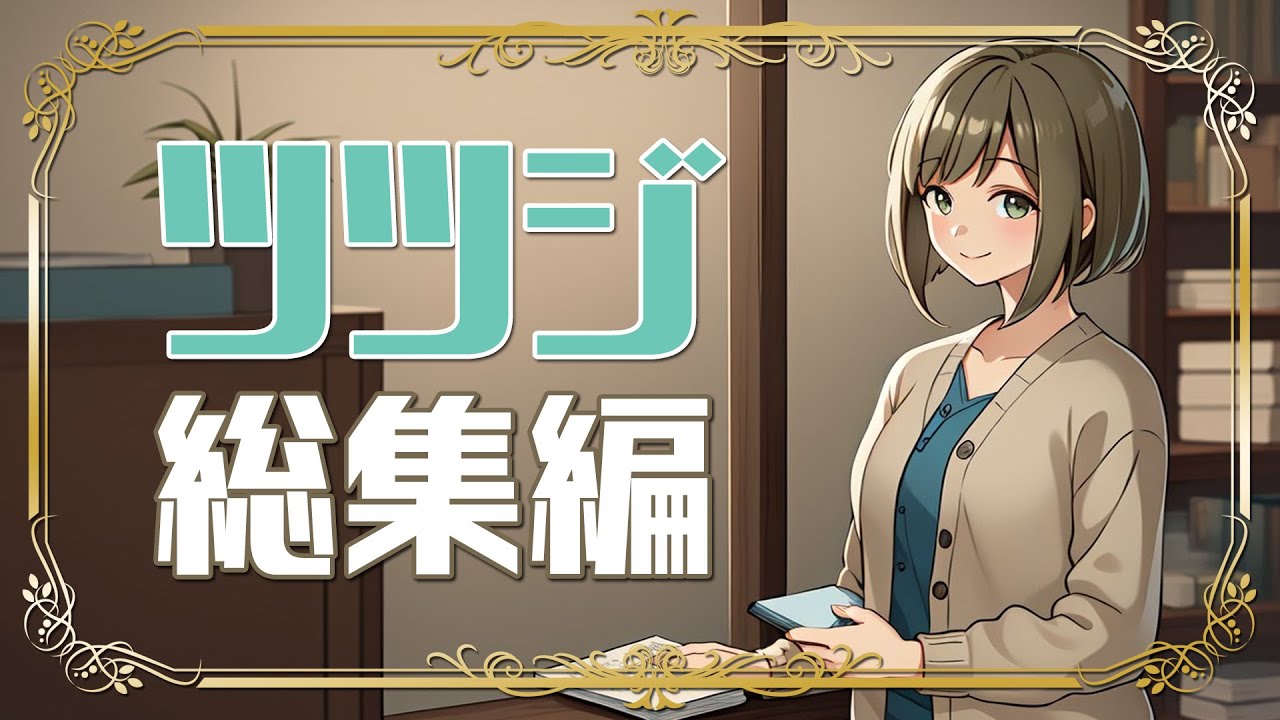 【優しさの】ツツジさん主役の総集編１時間、です！！！！！【かたまり！】