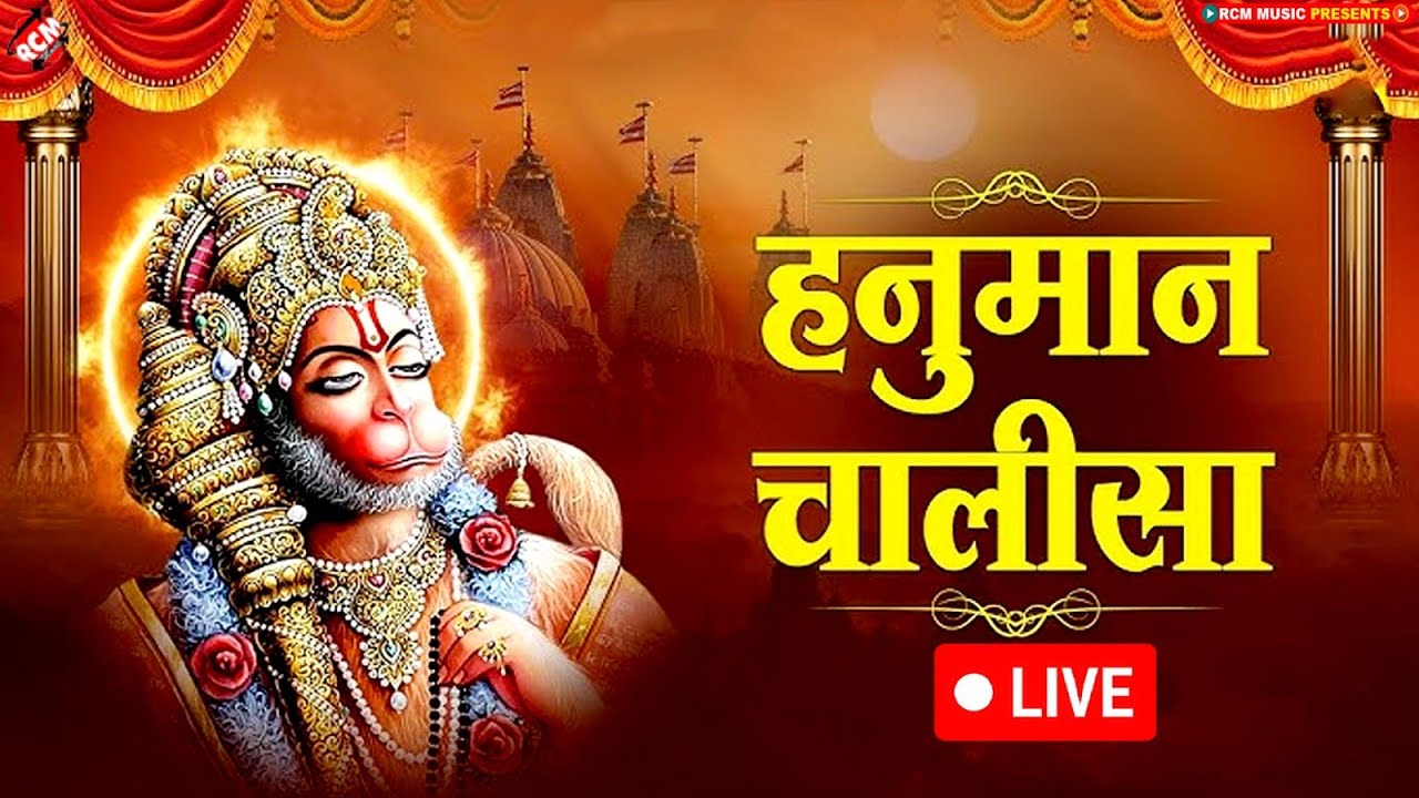 🔴 LIVE: हनुमान भजनों के साथ करें अपने दिन की मंगल शुरुआत