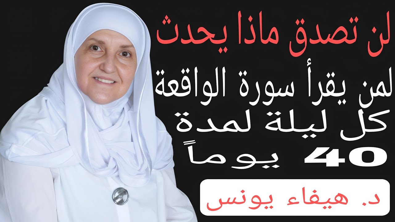 لن تصدق ماذا يحدث لمن يقرأ سورة الواقعة كل ليلة لمدة 40 يوماً  | د. هيفاء يونس