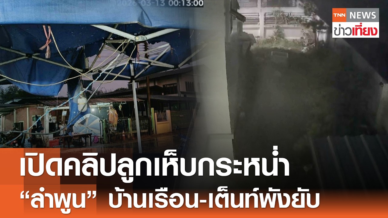 เปิดคลิปลูกเห็บกระหน่ำ “ลำพูน” บ้านเรือน-เต็นท์พังยับ | TNN ข่าวเที่ยง | 13-3-69