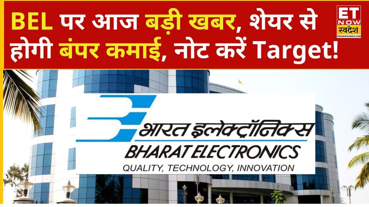 BEL Share Price: Bharat Electronics पर Orders को लेकर बड़ी खबर, कैसा होगा आज Stock और क्या करें?