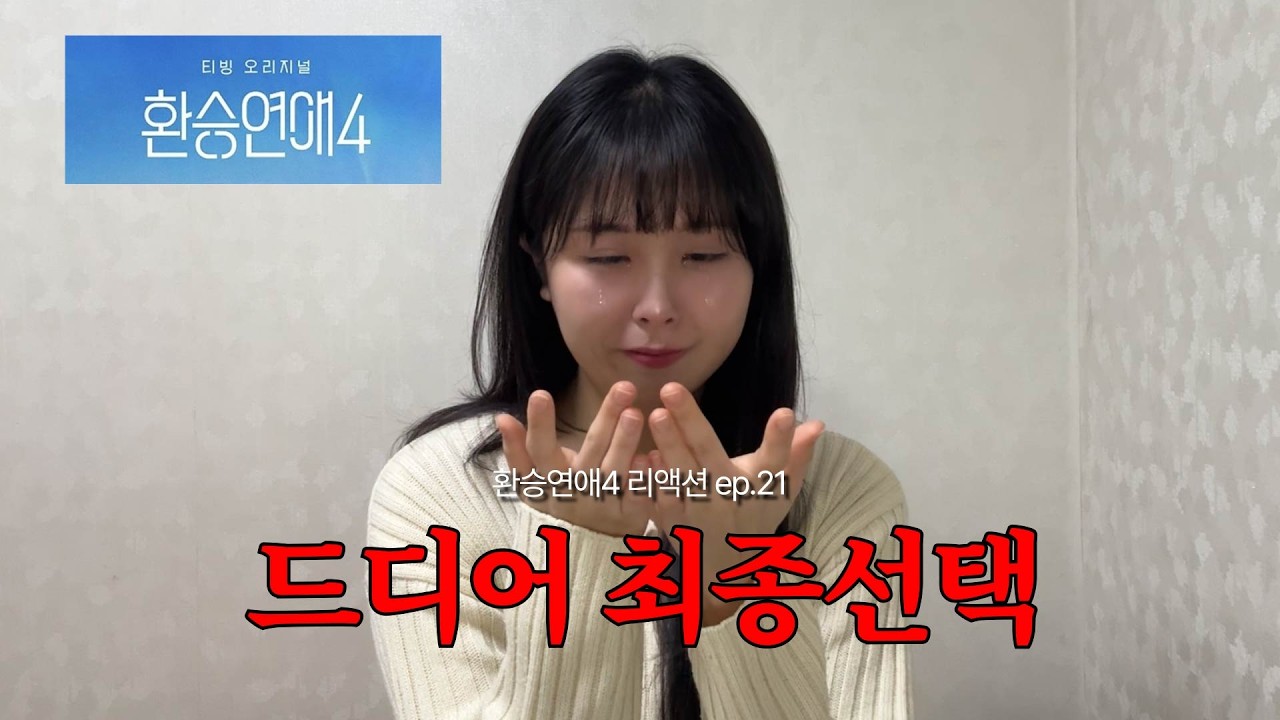 [환승연애4 |21화 리액션] 드디어 최종선택 마지막화
