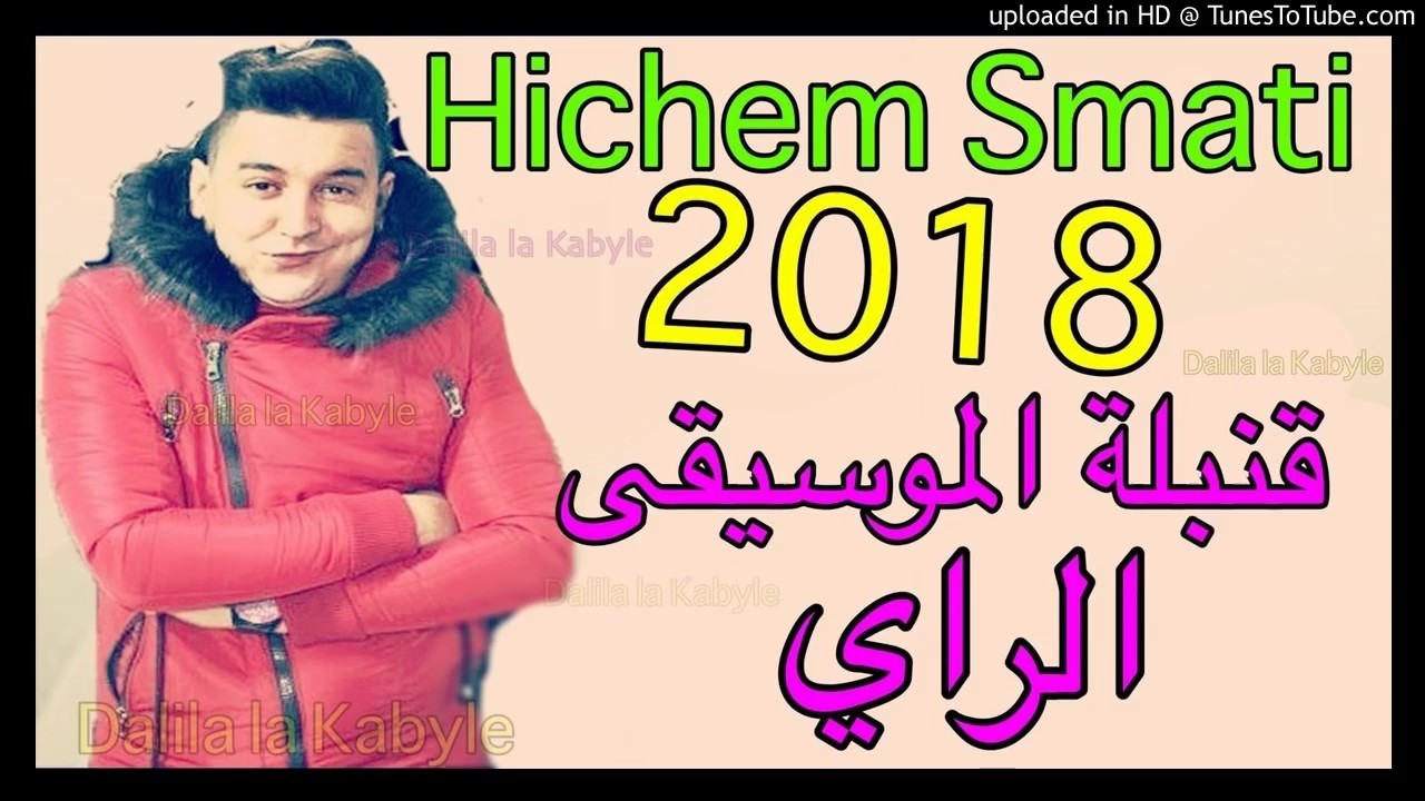Hichem Smati 2018    قنبلة الموسيقى الجديدة هشام سماتي RAI JDID 2018