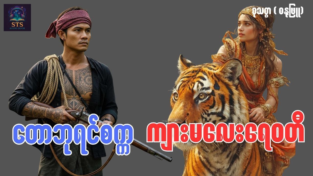 တောဘုရင်စက္ကနှင့် ကျားမလေး ရေဝတီ အခန်းဇာတ်ဝတ္ထုရှည်(စ/ဆုံး) #စုသစ္စာ(ဓနုဖြူ)