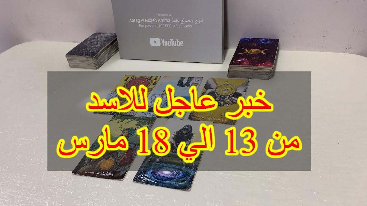 ماينتظر برج الاسد من ١٣ الي ١٨ مارس، 2025