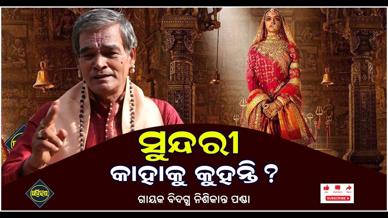 SUNDARI KAHAKU KUHANTI II NISHIKANTA PANDA II PALA II UPAHAR TV ODIA