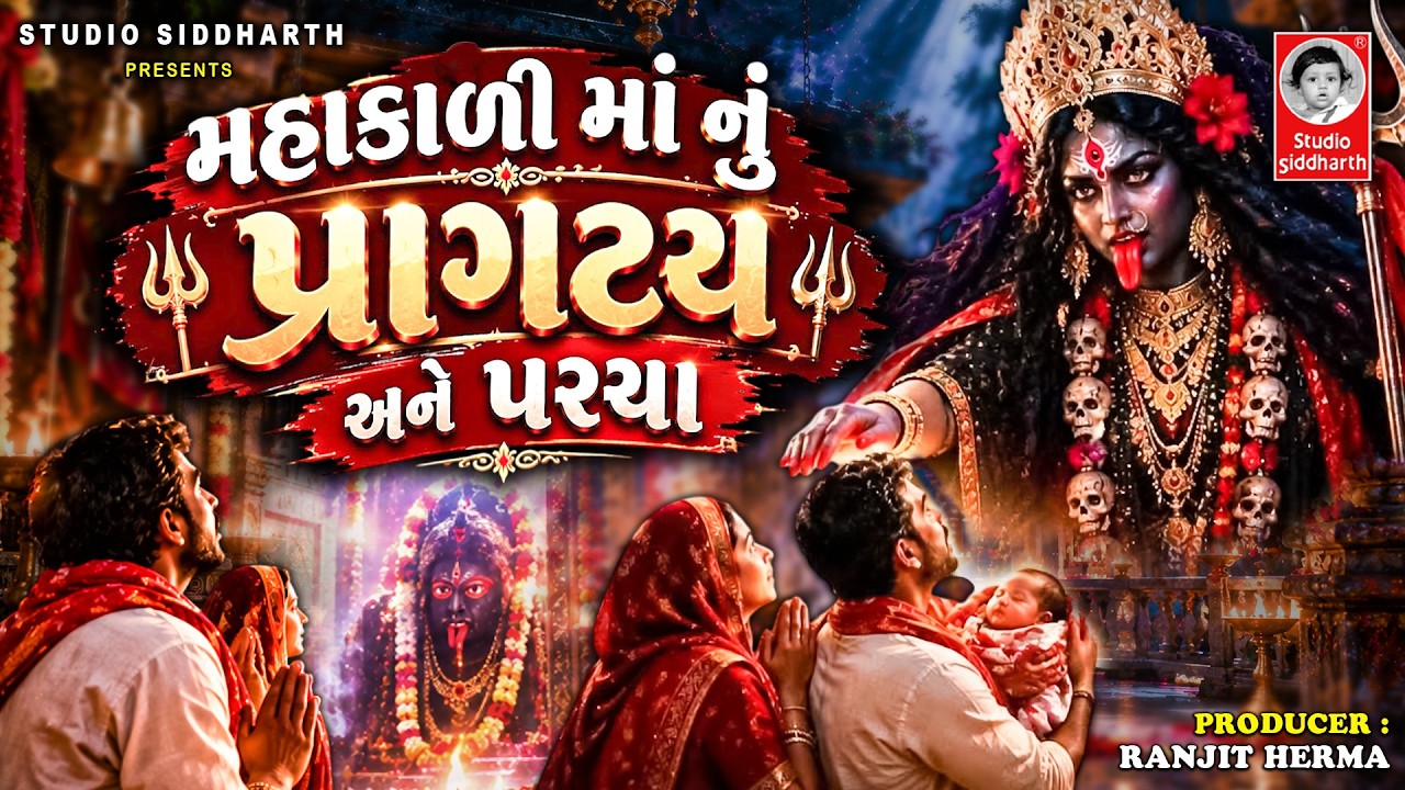 મહાકાળી માં ના પરચા - પતયરાજા નું પતન ( વીડિયો )  ||  Mahakali Maa Na Parcha