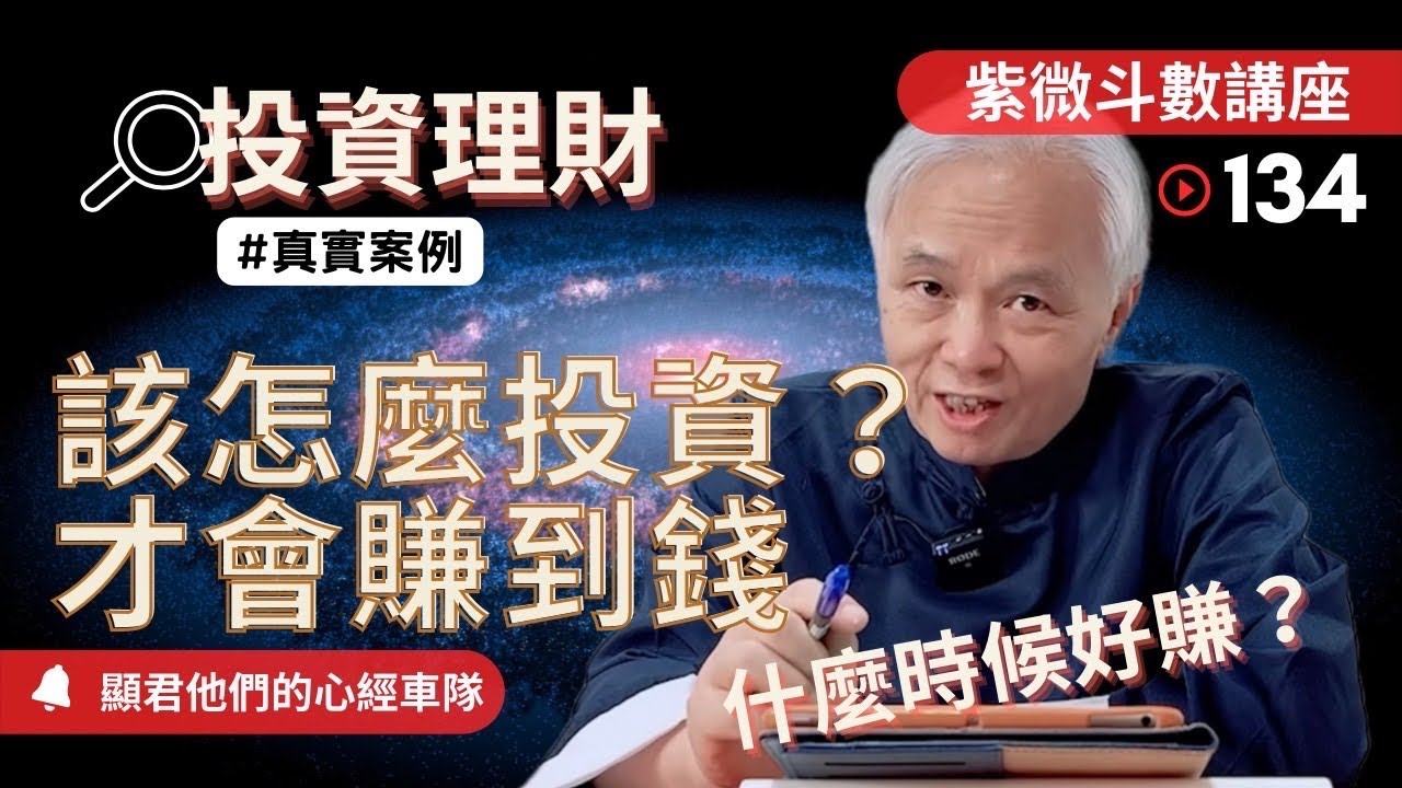 【紫微斗數】投資理財！該怎麼投資才會賺到錢？什麼時候好賺？｜EP.134－顯君他們的心經車隊【CC 字幕】