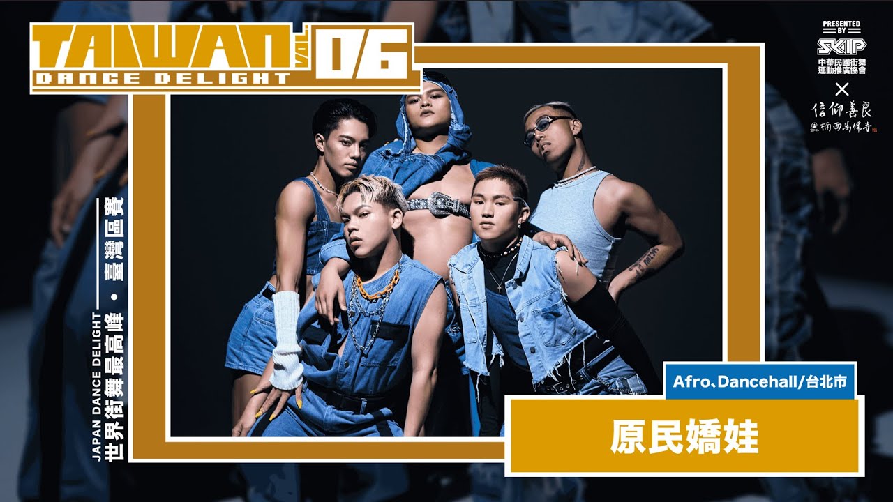 C11 原民嬌娃｜信仰善良 2023 Taiwan Dance Delight Vol.6