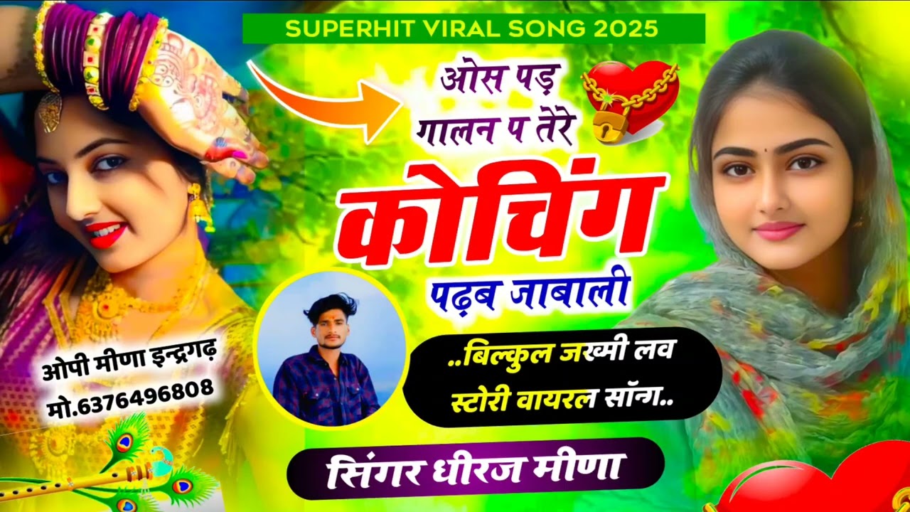 सर्दी धमाका// सुबह सुबह तू कोचिंग ज्या तेरे ठंड बट ज्या भायली/ new song 2025 singer dheeraj meena 