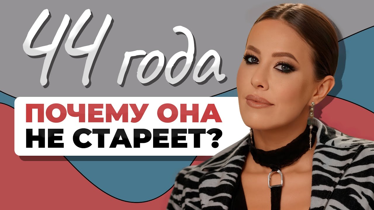 Секрет МОЛОДОСТИ Ксении Собчак — разбор от косметолога