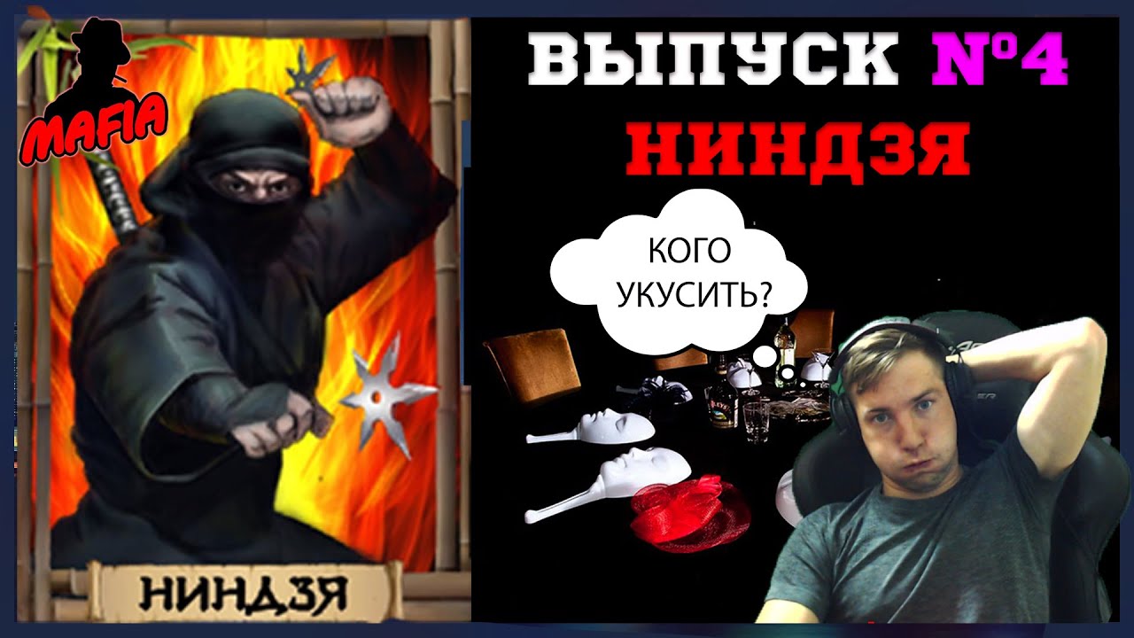 Мафия Онлайн (МО):ВЫПУСК №4➤➤➤НИНДЗЯ (пришлось исправлять косяки вампира)