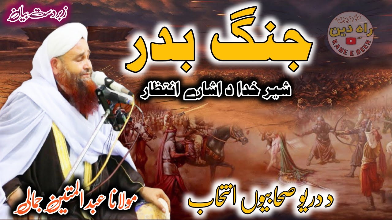 jang e Badar | Pashto bayan maulana Abdul matin jamali saib 2021 Da 3 sohabai karamu intehab Jummah