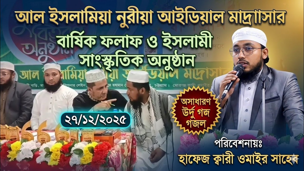 আল ইসলামিয়া নুরীয়া আইডিয়াল মাদ্রাসার অসাধারণ একটি উর্দু নাশিদ। পরিবেশনায়ঃ ক্বারী ওমাইর সাহেব 