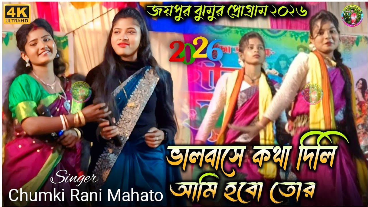 চুমকি রানি ডুয়েট স্যাড গান !! ভালোবাসি কথা দিলি !! chumki Rani Mahto & pakhi Rai new jhumur song 