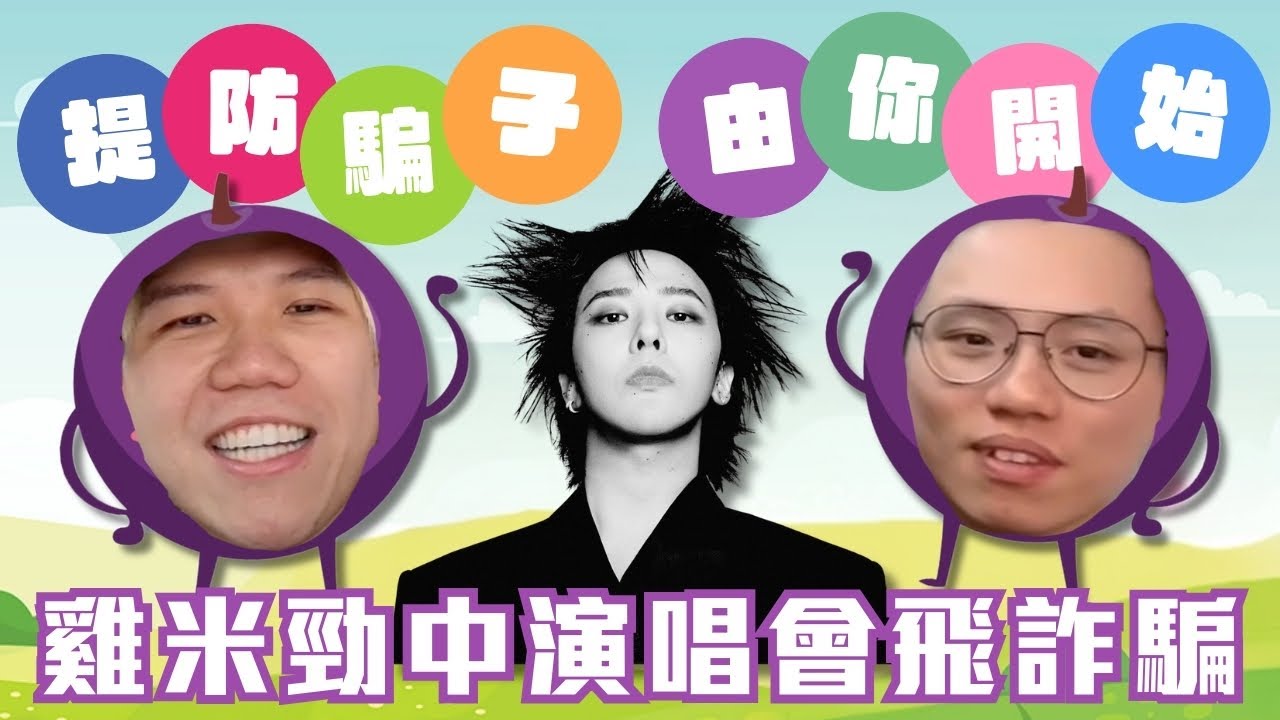 [JFFLIVE精華]雞米勁中演唱會飛詐騙事件｜GD演唱會苦主群組｜米爺相信人性本善｜一切源於同事間的誤會｜雞翼表示希望同事間多一點溝通 @JFFLiveChannel @JFFTHK