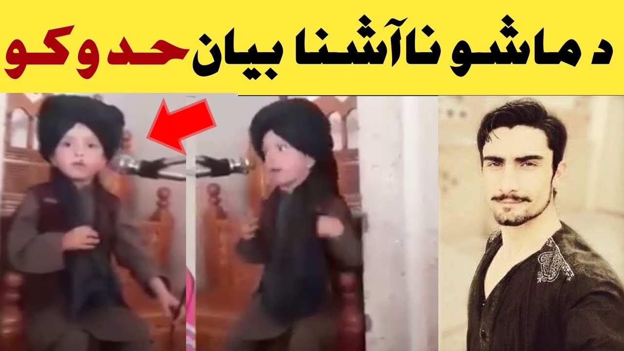 د دی ماشوم دا خکل بیان ضرور واوری ماشاءاللہ 