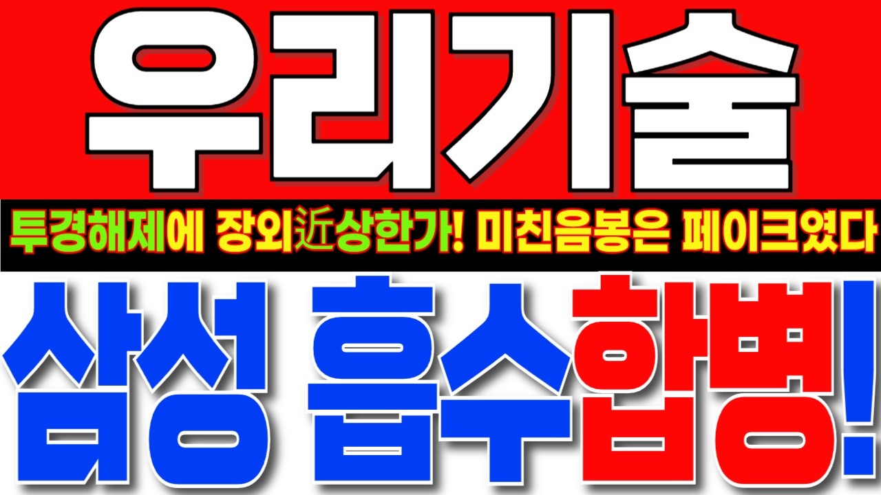 [우리기술 주가전망] 美깜짝 놀랐다! 시간외 상한가근접! 삼성지분매수 이유 