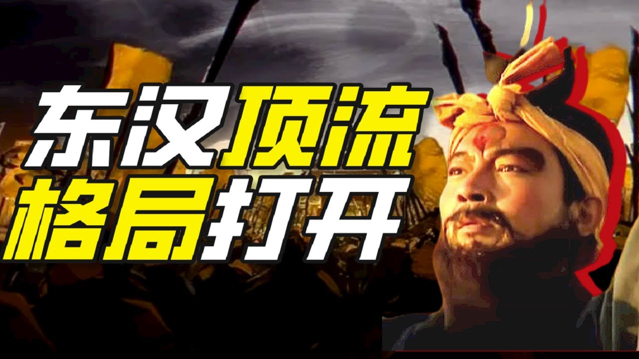 東漢頂流格局有多大？【小約翰可汗】