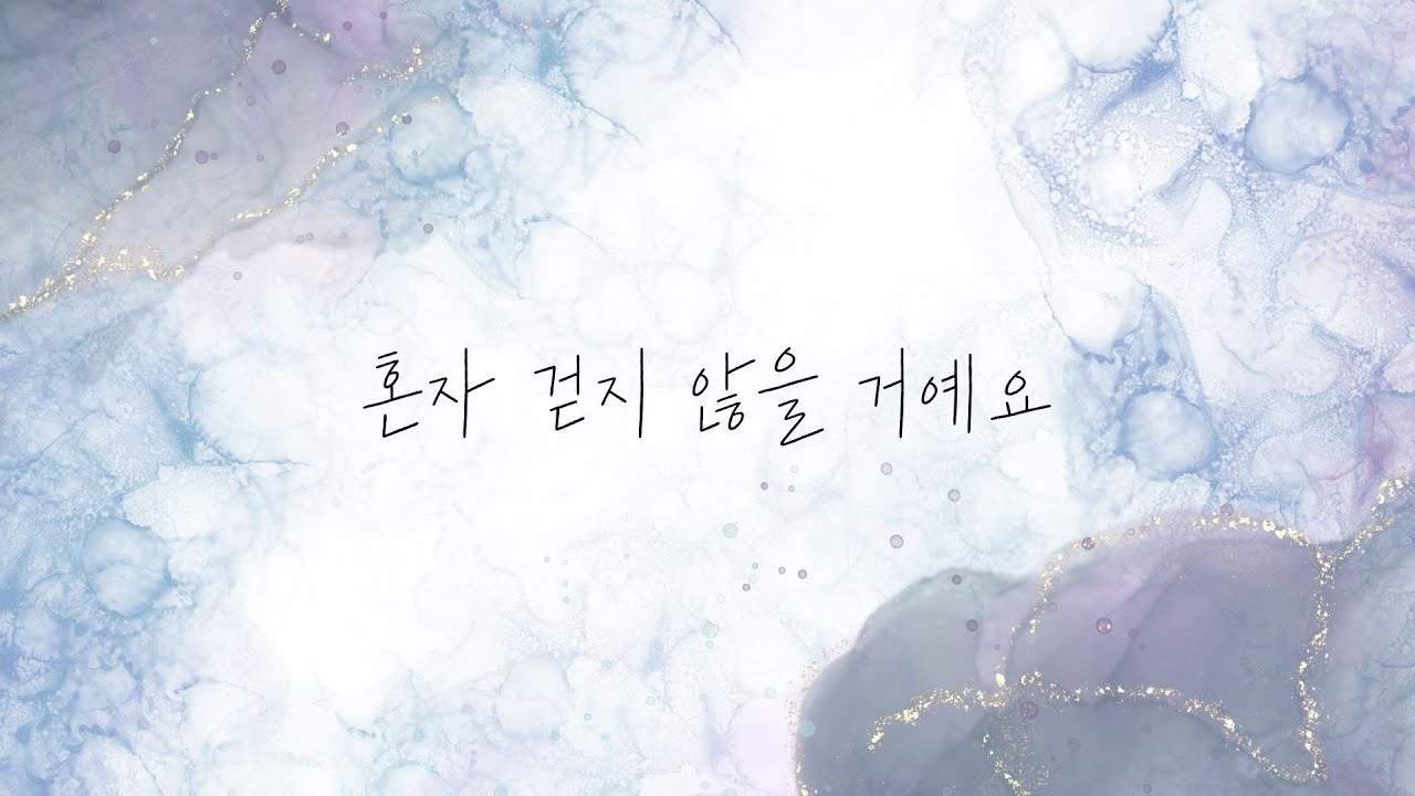 혼자 걷지 않을 거예요   MR ㅣ Instrumental ㅣBPM 72 l C key