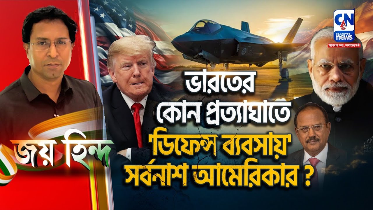 ভারতের কোন প্রত্যাঘাতে 'ডিফেন্স ব্যবসায়' সর্বনাশ আমেরিকার ? | JAI HIND