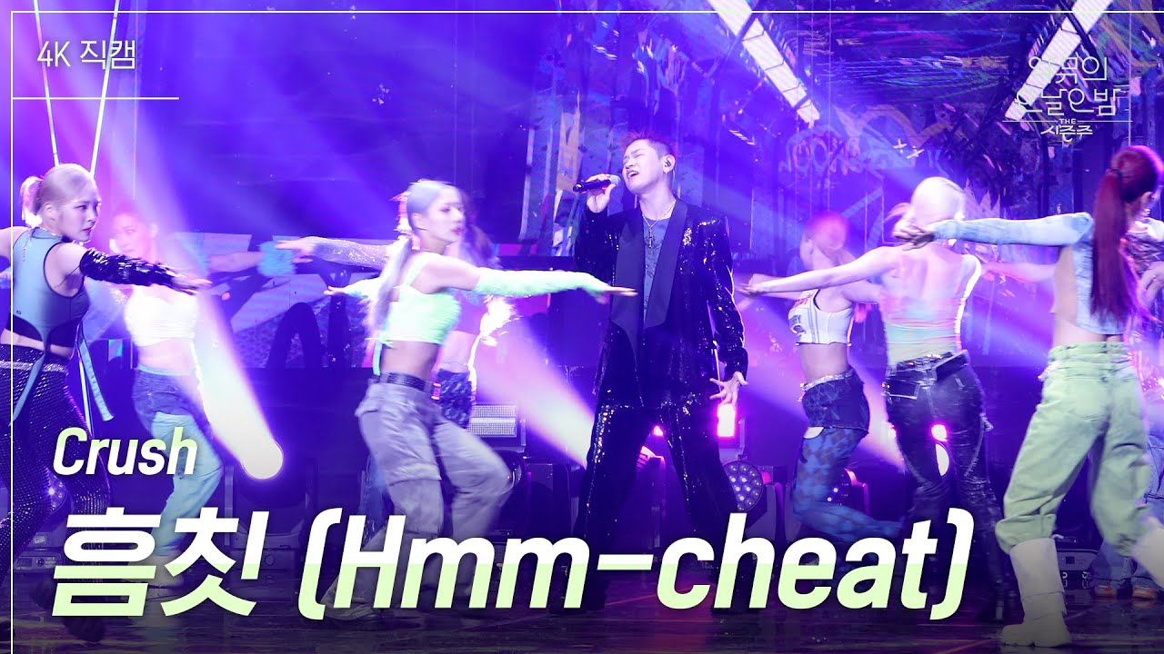 [가로직캠] Crush - 흠칫 (Hmm-cheat) [더 시즌즈-악뮤의 오날오밤] | KBS 231117 방송