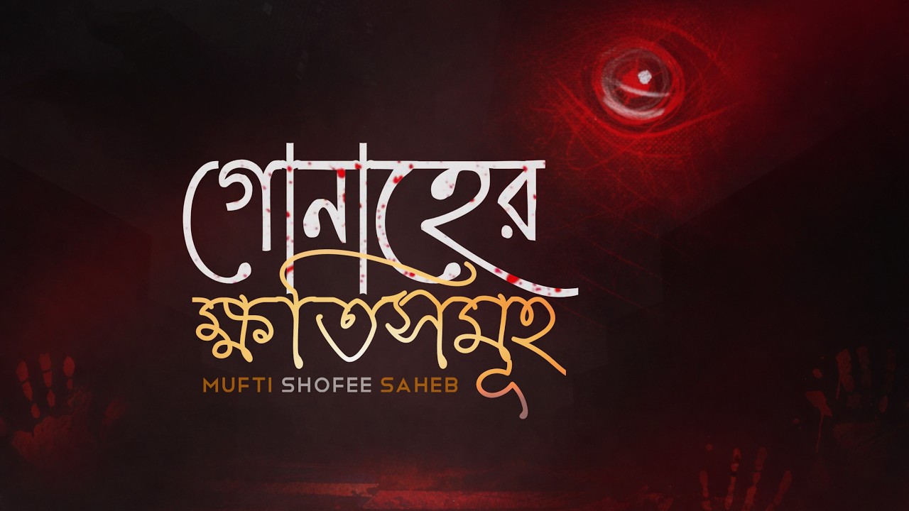 গোনাহের ক্ষতিসমূহ | মুফতী শফী সাহেব দাঃ বাঃ