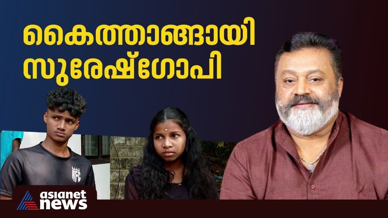 ഇത് സന്തോഷക്കണ്ണീർ;ആര്യയുടെയും സൂര്യയുടെയും കണ്ണീരൊപ്പി സുരേഷ് ഗോപി|Suresh Gopi |Asianet News Impact