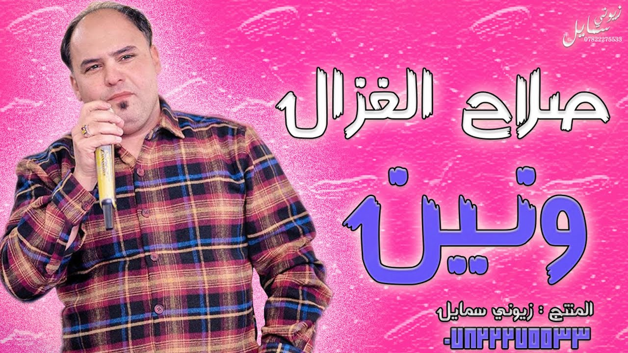 صلاح الغزال _ من بعد العماير صرت بيجار || مووووواويل ونين وابوذيات 2021