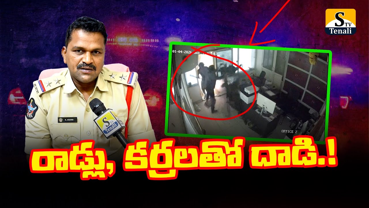 తెనాలి: ఎంత దారుణంగా ***..! |STVTENALI