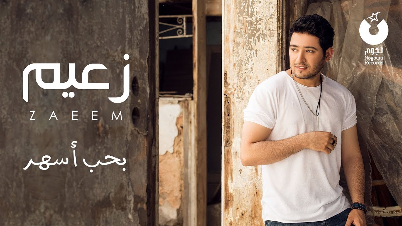 Ahmed Zaeem - Baheb Ashar | أحمد زعيم - بحب أسهر
