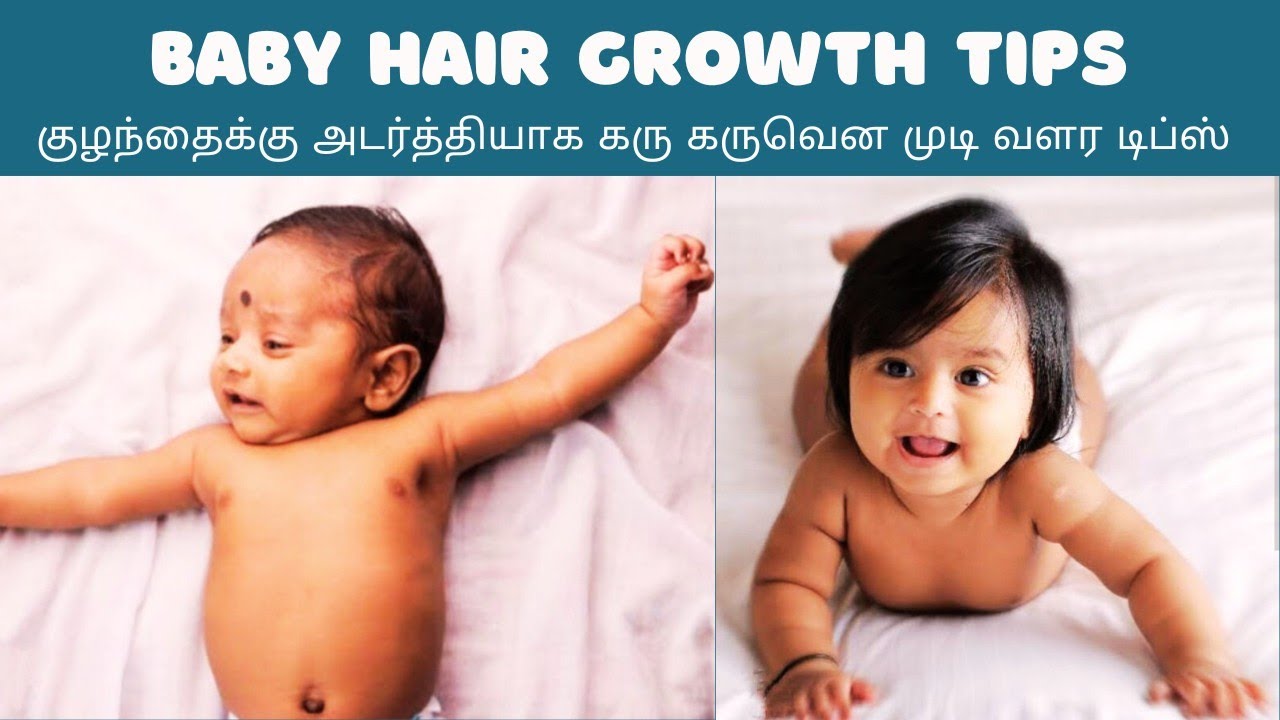 Baby hair growth tips in Tamil | குழந்தைக்கு அடர்த்தியாக கரு கருவென முடி வளர இதை செய்யுங்கள்