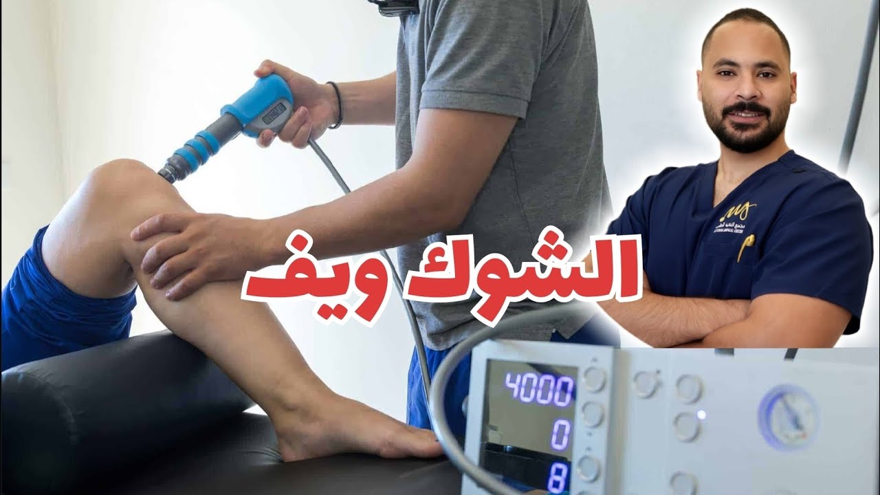   💥 جهاز الشوك ويف Storz Medical: أحدث تقنيات العلاج الطبيعي بدون جراحة