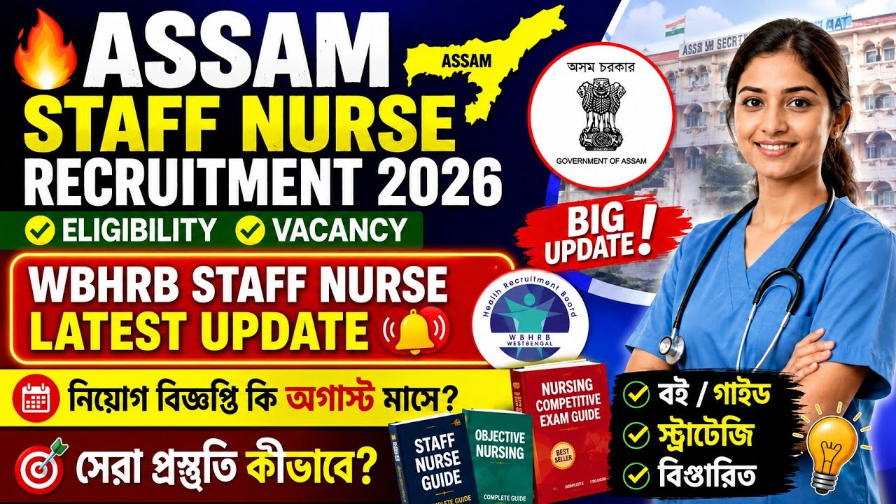 🔥Assam Staff Nurse Recruitment 2026 | Eligibility, Vacancy & WBHRB Staff Nurse Latest Update📌