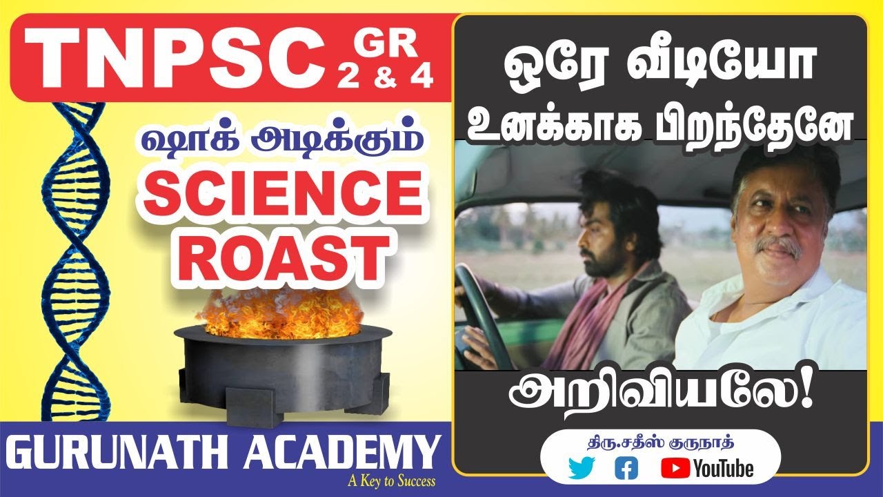 SCIENCE ROAST (Revision) | Confirm 1 Mark | TNPSC | TET | SI | GURUNATH IAS ACADEMY