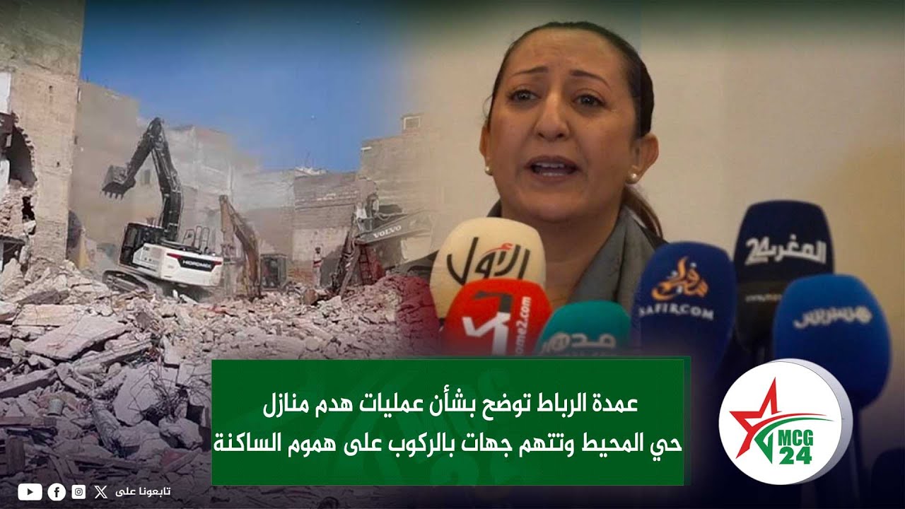عمدة الرباط توضح بشأن عمليات هدم منازل حي المحيط وتتهم جهات بالركوب على هموم الساكنة