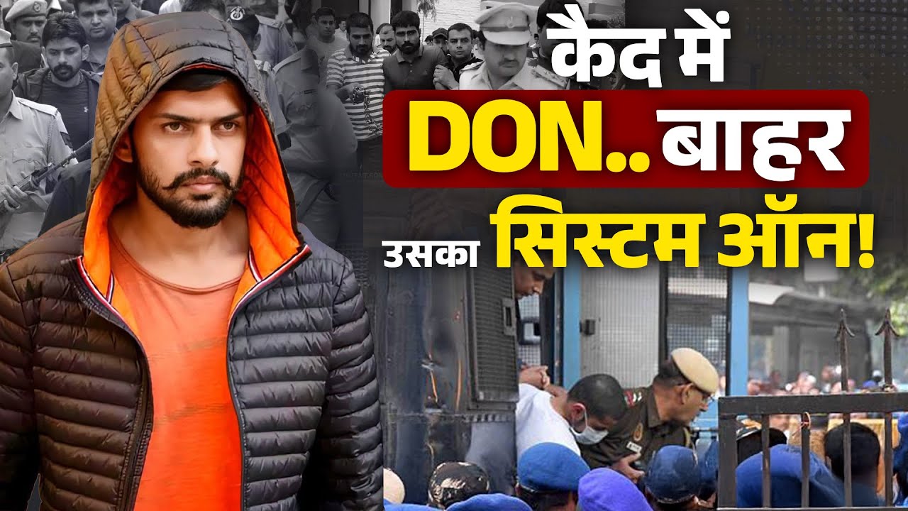 सलाखों के पीछे लॉरेंस बिश्नोई… फिर भी एक्टिव नेटवर्क? सच क्या है?